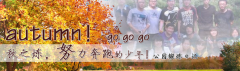 向着秋天奔跑吧，少年！autumn！go go go!